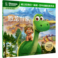 童趣 恐龙当家  迪士尼我们一起读百年动画经典书系