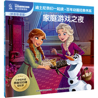 童趣 家庭游戏之夜 迪士尼我们一起读百年动画经典书系