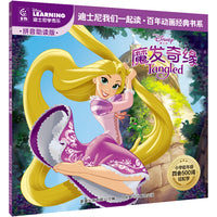 童趣 魔发奇缘  迪士尼我们一起读百年动画经典书系