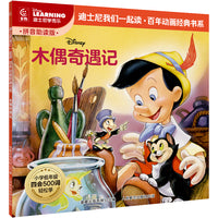 童趣 木偶奇遇记 迪士尼我们一起读百年动画经典书系