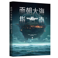 面朝大海指南 :首届“娘子关杯”科幻文学大赛获奖作品集