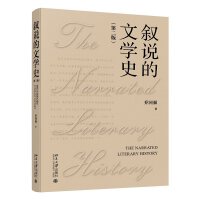 叙说的文学史（第二版）