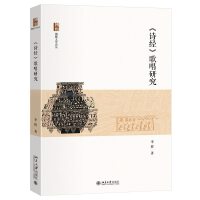 《诗经》歌唱研究