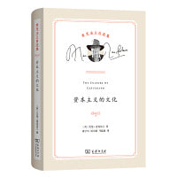 资本主义的文化(麦克法兰自选集)