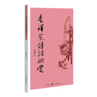 毛泽东诗词欣赏  新版