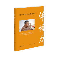 体悟力：楼宇烈的北大哲学课  新版