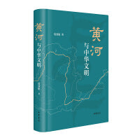 黄河与中华文明（精） 新版