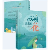 西湖开出的花