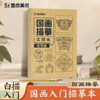 墨点字帖 国画描摹实用本控笔篇 白描入门描摹本国画工笔国风美术画本描红书初学者画画临摹画册毛笔绘画练习