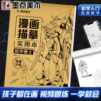墨点字帖 漫画入门手绘描摹实用本机甲勇士 动漫线稿描绘线描儿童画本画画基础自学教程绘画素描临摹练习画册书升级