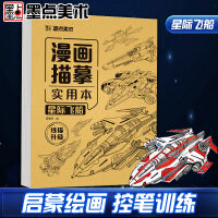墨点字帖 漫画入门手绘描摹实用本星际飞船 动漫线稿描绘线描儿童画本画画基础自学教程绘画素描临摹练习画册书升级