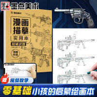 墨点字帖 漫画入门手绘描摹实用本枪械武器 动漫线稿描绘线描儿童画本画画基础自学教程绘画素描临摹练习画册书升级