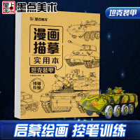 墨点字帖 漫画入门手绘描摹实用本坦克装甲 动漫线稿描绘线描儿童画本画画基础自学教程绘画素描临摹练习画册书升级