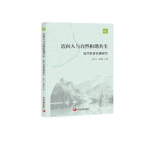 迈向人与自然和谐共生：自然资源政策研究