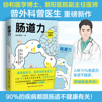 肠道力（北京协和医学院肿瘤学博士、朝阳医院副主任医师、医学科普达人曾医生重磅新作 ）
