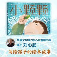 小颗颗（茅盾文学奖、冰心儿童图书奖得主作家刘心武全新力作；告诉孩子们要勇于适应新环境、 乐于探寻成长之路）
