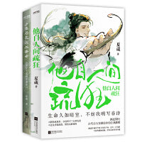 解锁诗意美学2册套装：他自人间疏狂+少年与爱永不老去