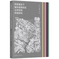 共享理念下城市混居街区公共空间环境研究