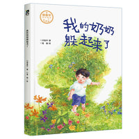 我的奶奶躲起来了(”大头儿子妈妈”郑春华绘本新作！让孩子在祖孙亲情中感悟生命教育，懂得珍惜亲情，接受生命中的别离)