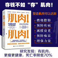 肌肉！肌肉！预防和逆转疾病，健康长寿的科学指南