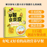 早餐变变变：好吃又好看的高效营养早餐