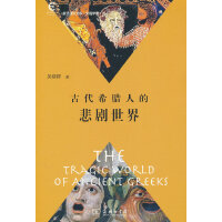古代希腊人的悲剧世界(复旦通识文库)