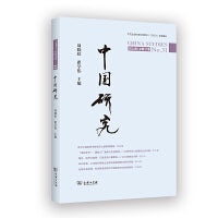中国研究(第31期)