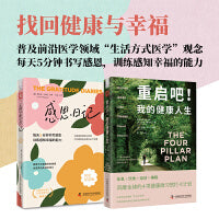 找回健康与幸福：重启吧！我的健康人生+感恩日记（时光纪念版）套装2册