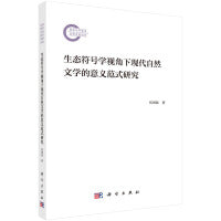 生态符号学视角下现代自然文学的意义范式研究