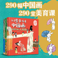 让孩子看懂中国画（套装共3册）