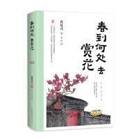 春到何处去赏花（肖复兴全新散文集·全彩珍藏版）