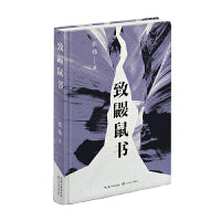 致鼹鼠书（茅盾文学奖得主张炜全新诗集）