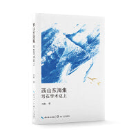 西山东海集：写在学术边上
