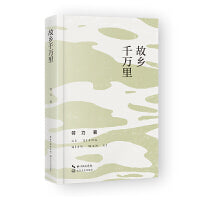 故乡千万里
