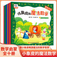 小象皮的魔法数学（全十册）