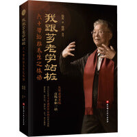 我跟芗老学站桩 六十年站桩养生之体悟: 久坐必要多练，百练不如一站  附赠视频课程《王芗斋原传：程岩先生教站桩》