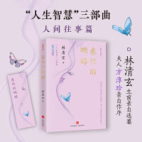 感性的蝴蝶（林清玄“人生智慧”三部曲之人间往事篇：感性生活，如蝴蝶采撷花蜜）