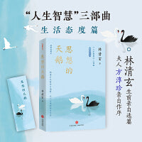 思想的天鹅（林清玄“人生智慧”三部曲之生活态度篇：思想浩大，如天鹅飞越长空）