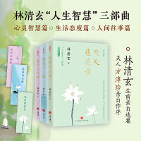 林清玄“人生智慧”三部曲（林清玄散文集插图典藏本：读一次林清玄，就是修一次人生的禅）