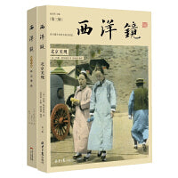 西洋镜3、13辑（共2册）： 北京美观 燕京胜迹 20世纪初期中国摄影代表作 赵省伟 编