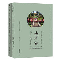 西洋镜26、30辑（共2册）：北京大觉寺与西山风景 北京名胜及三海风景 赵省伟 编