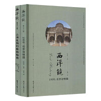 西洋镜28、32（共2册）：1909，北京动物园 上海花园动植物指南 中国博物笔记 赵省伟 编