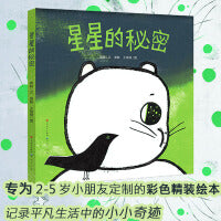 星星的秘密（简洁可爱、极富审美趣味的木刻版画，给孩子优质的艺术熏陶）