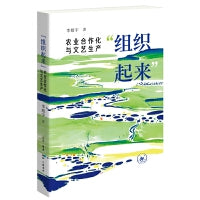 “组织起来”：农业合作化与文艺生产