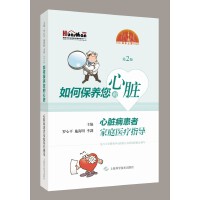 如何保养您的心脏：心脏病患者家庭医疗指导(第2版)