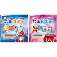 经典奥特曼.启蒙简笔画：守护奇迹的英雄+光之国的使者（套装共2册）