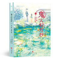 鬼人幻灯抄 二 江户篇幸福之庭 简体中文版第二卷 日本和风奇幻大作 比肩鬼灭之刃的异能战斗历史轻小说 改编漫画动画 中西元雄