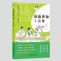漫画晋朝二百年 百万畅销书作家冬雪心境全新力作  一本书读懂晋朝