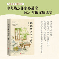 奶奶的半个心愿  “课本里的作家” 中考热点作家孙道荣2024年全新散文集