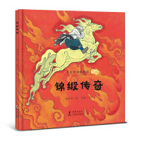 锦缎传奇（壮族的故事）· 多彩中国故事绘 · 大师做小书（第二辑）